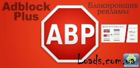 Adblock Plus v1.2.1.319  Android (2014/RUS/ENG)